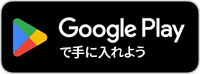 Google Playで手に入れよう