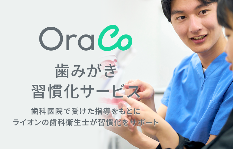 OraCo 歯みがき習慣化サービス 歯科医院で受けた指導をもとにライオンの歯科衛生士が習慣化をサポート